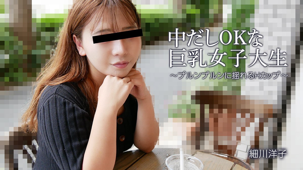 《Heyzo-3392 中だしOKな巨乳女子大生～プルンプルンに揺れるHカップ～  細川洋子》最新高清视频播放封面图